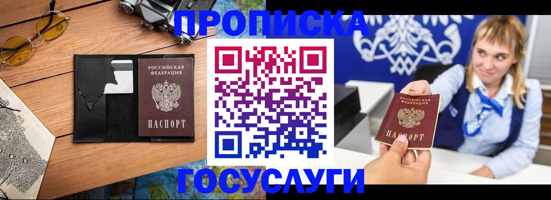 прописка штамп в Заозёрске